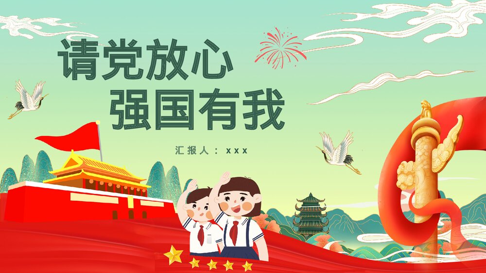 中小学生开学第一课《请党放心强国有我》主题班会爱党爱国教育PPT课件1