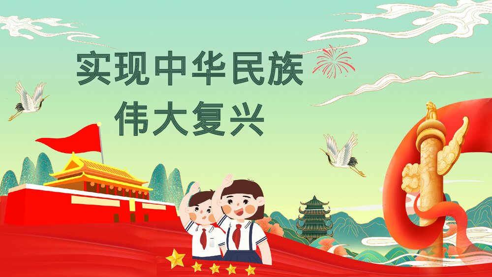 中小学生开学第一课《请党放心强国有我》主题班会爱党爱国教育PPT课件3