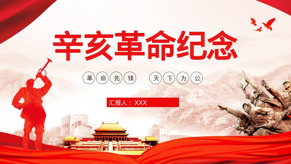 辛亥革命XX周年纪念历史知识专题培训讲座PPT课件1