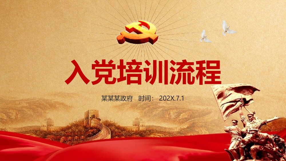 党支部发展党员入党培训流程PPT课件（共21页）1