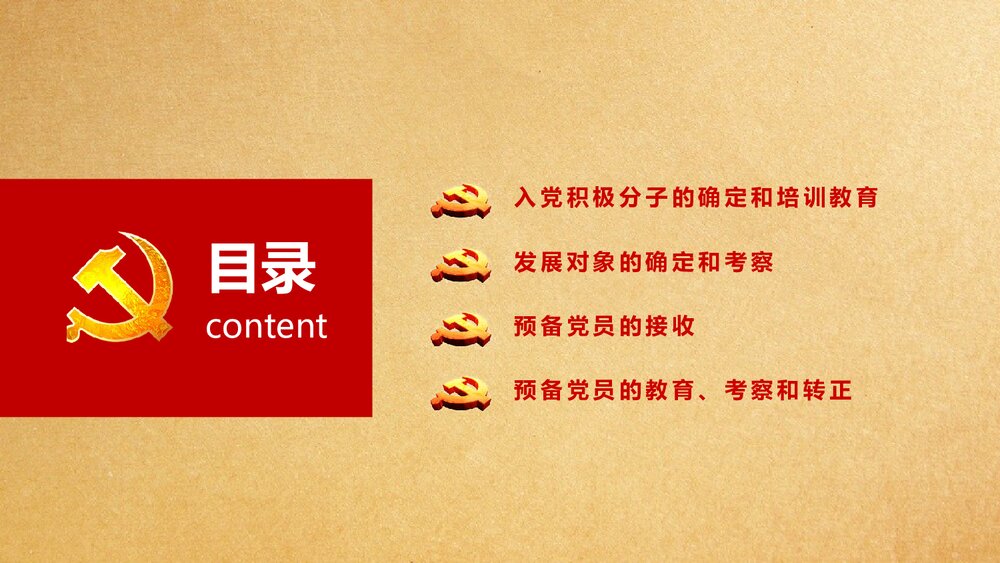党支部发展党员入党培训流程PPT课件（共21页）2