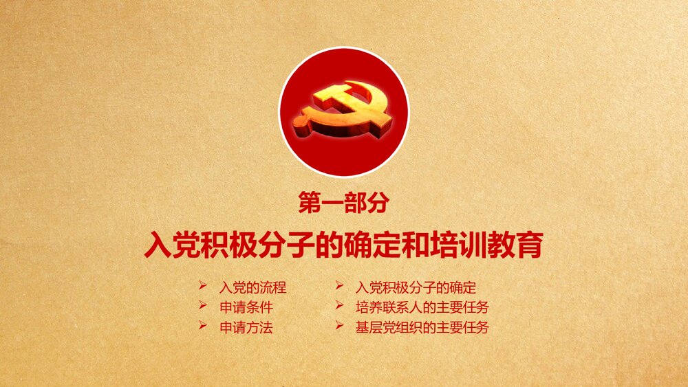 党支部发展党员入党培训流程PPT课件（共21页）3