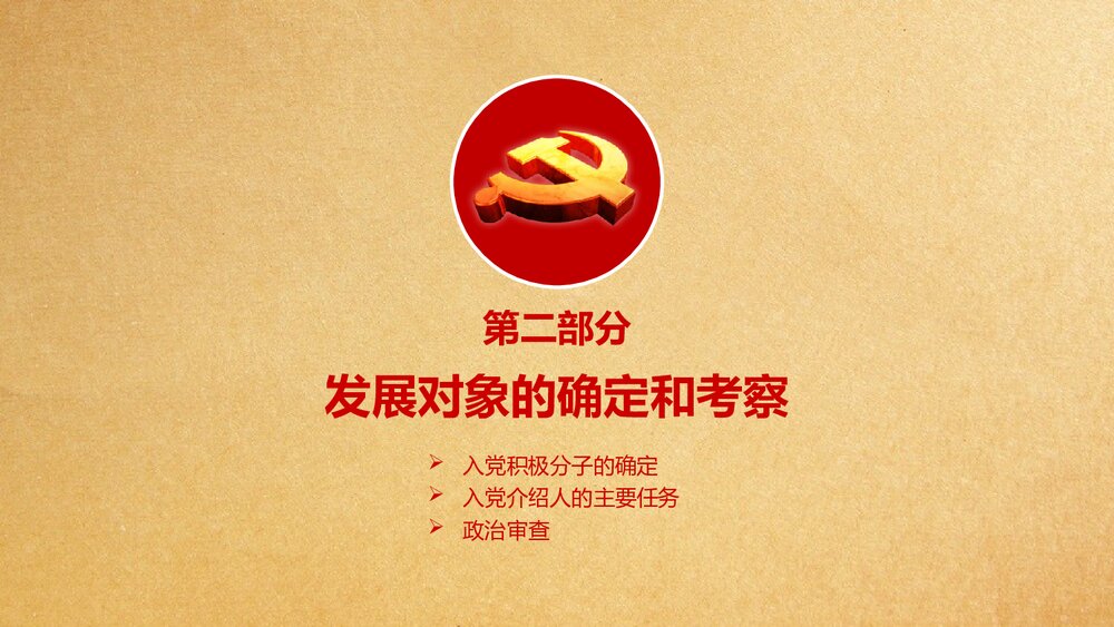 党支部发展党员入党培训流程PPT课件（共21页）10