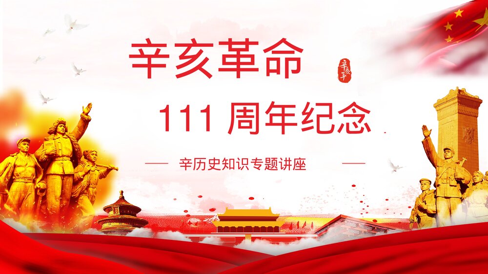 辛亥革命111周年纪念日知识专题讲座PPT课件1