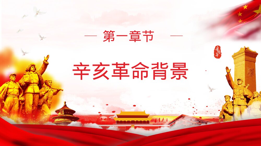 辛亥革命111周年纪念日知识专题讲座PPT课件3
