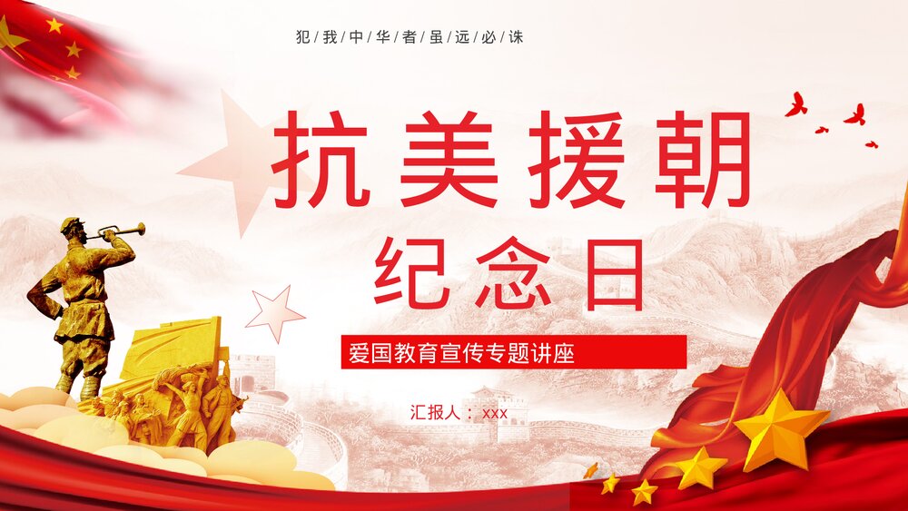 《抗美援朝纪念日》爱国教育宣传专题讲座PPT课件下载1