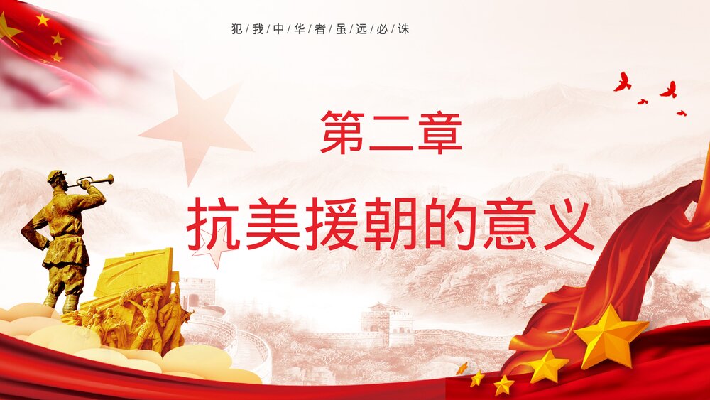 《抗美援朝纪念日》爱国教育宣传专题讲座PPT课件下载9