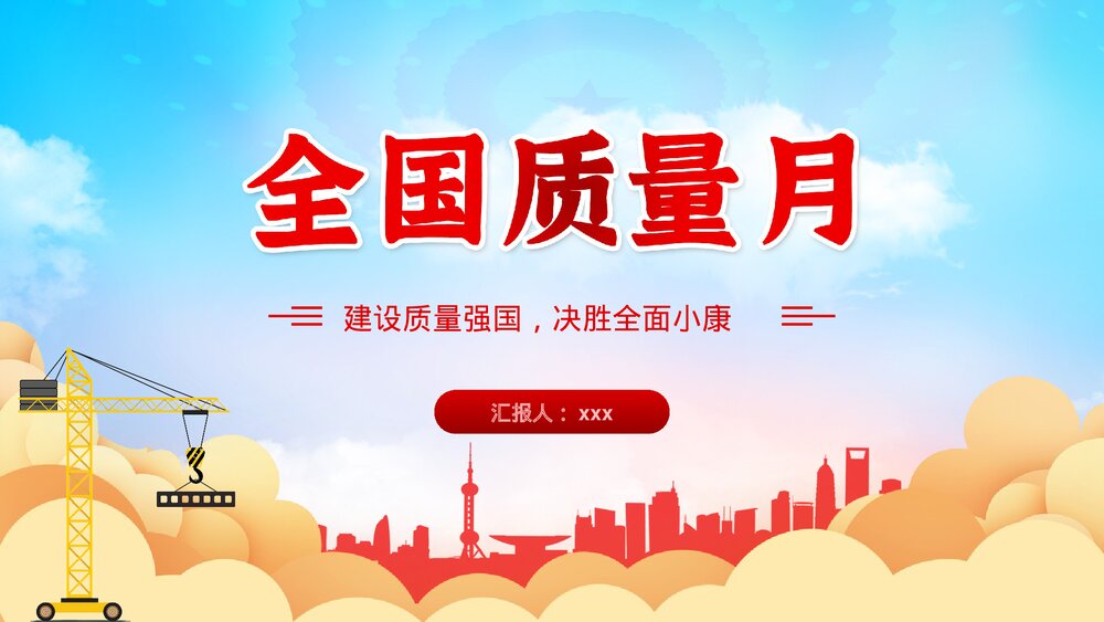 全国质量月宣传生产安全教育党建PPT课件下载1