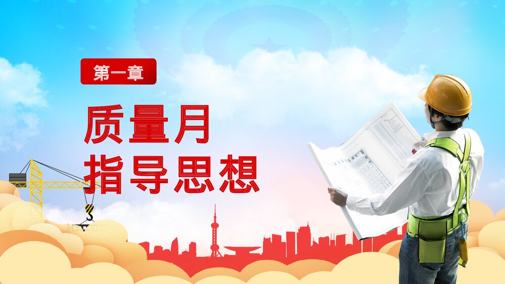 全国质量月宣传生产安全教育党建PPT课件下载4