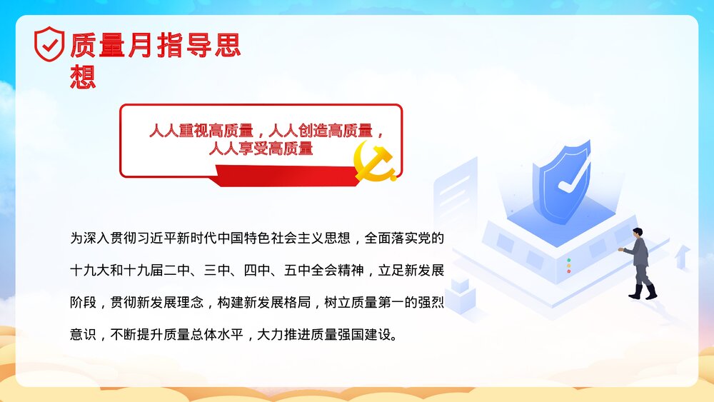 全国质量月宣传生产安全教育党建PPT课件下载5