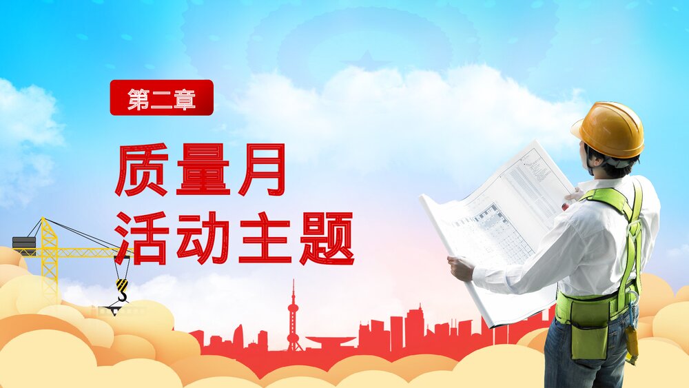 全国质量月宣传生产安全教育党建PPT课件下载6