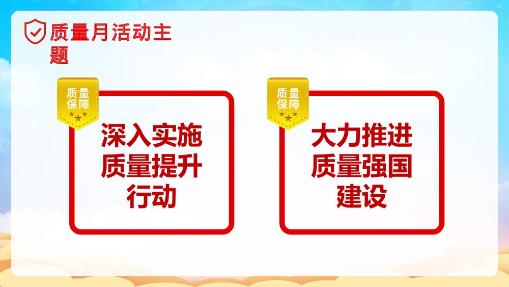 全国质量月宣传生产安全教育党建PPT课件下载7