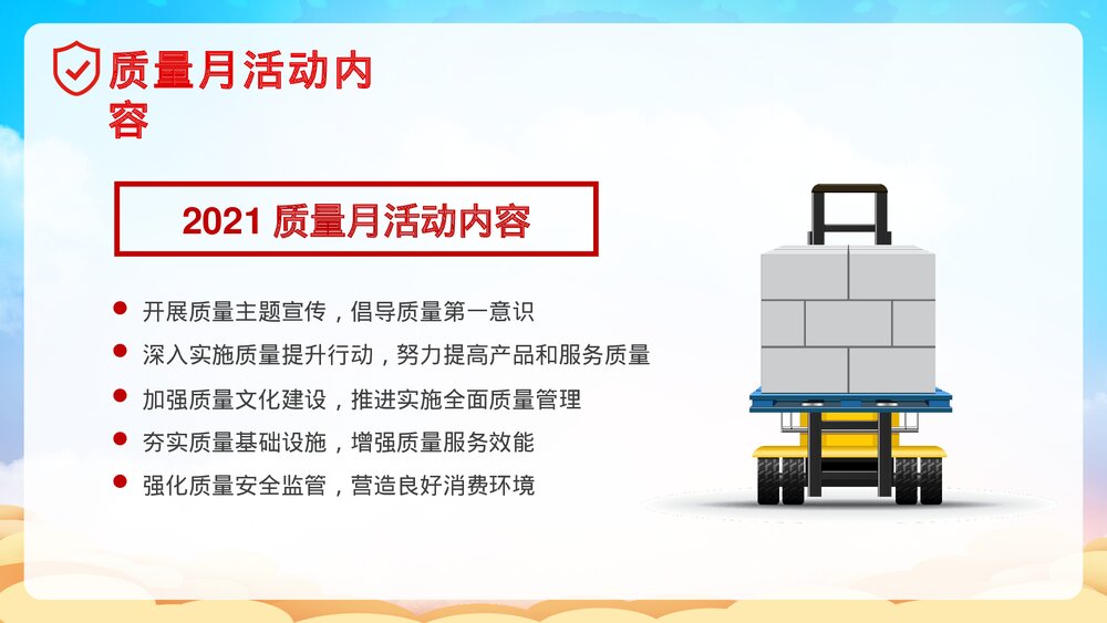 全国质量月宣传生产安全教育党建PPT课件下载9