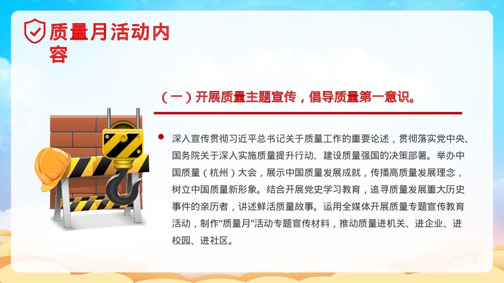 全国质量月宣传生产安全教育党建PPT课件下载10