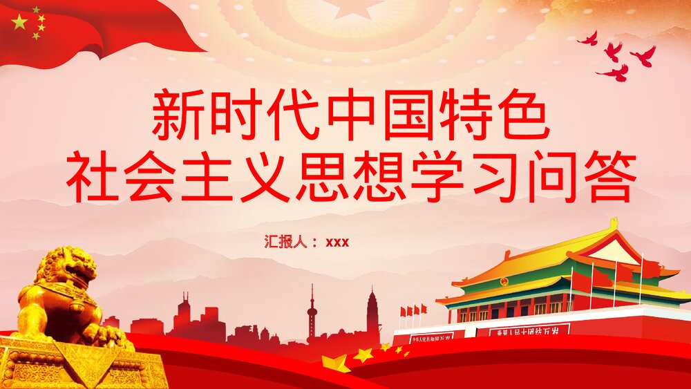 新时代中国特色社会主义思想学习问答思想阐述PPT课件下载1