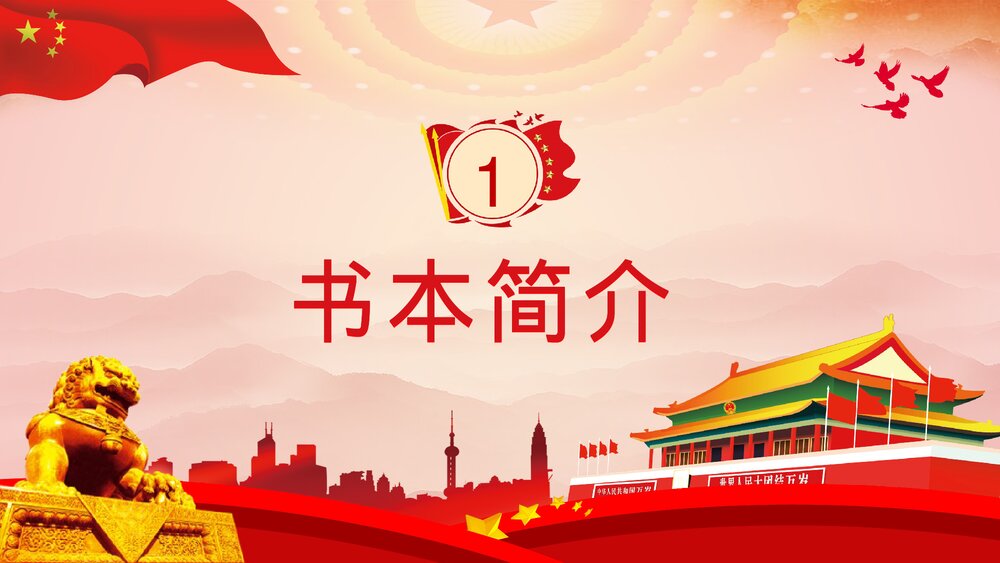 新时代中国特色社会主义思想学习问答思想阐述PPT课件下载3