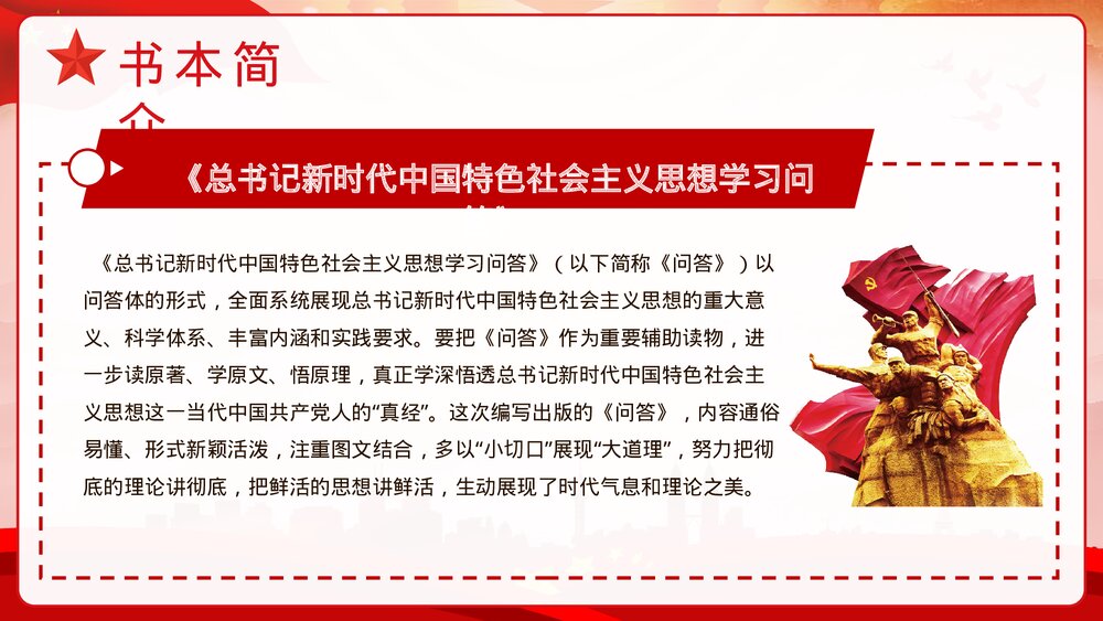新时代中国特色社会主义思想学习问答思想阐述PPT课件下载4