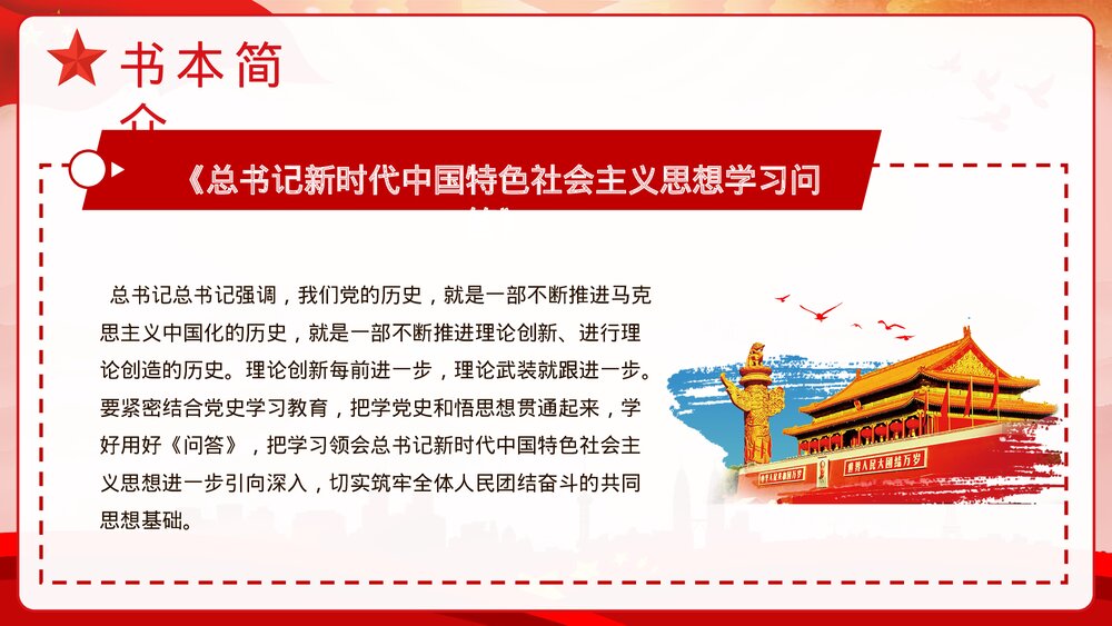 新时代中国特色社会主义思想学习问答思想阐述PPT课件下载5