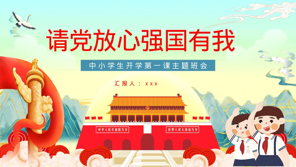 《请党放心强国有我》中小学生主题班会学生爱国爱党专题教育PPT课件下载1