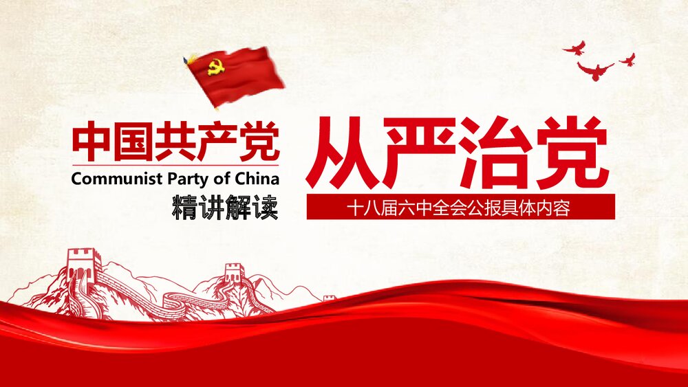 《精讲解读从严治党》政府党建PPT课件下载(共43页)1