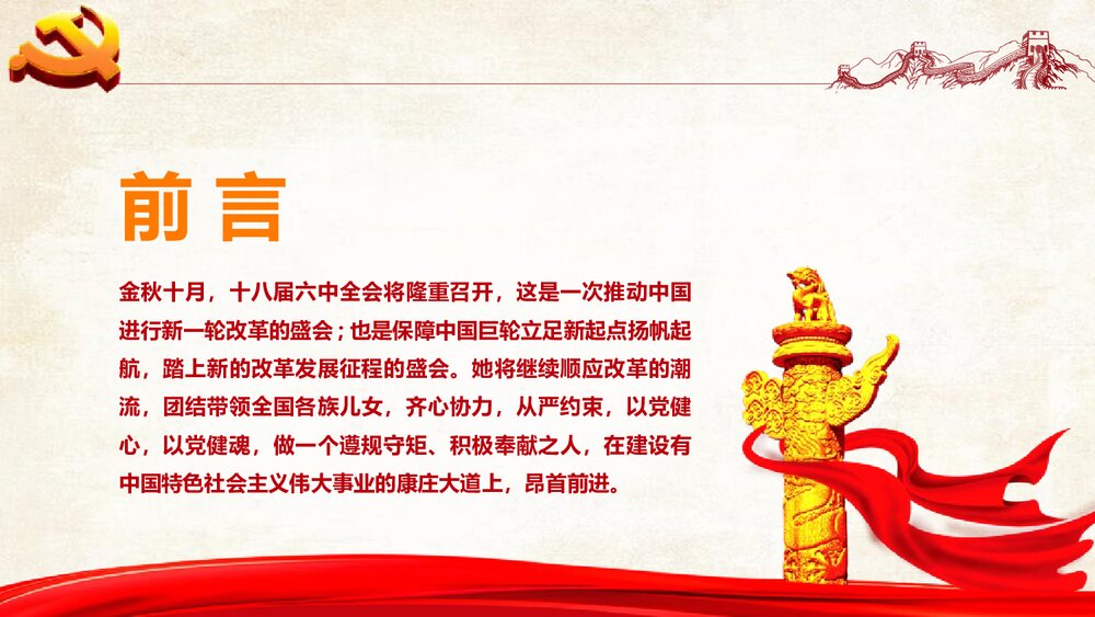 《精讲解读从严治党》政府党建PPT课件下载(共43页)2