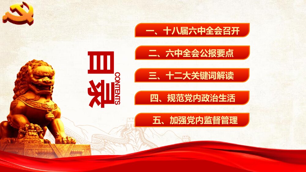 《精讲解读从严治党》政府党建PPT课件下载(共43页)3