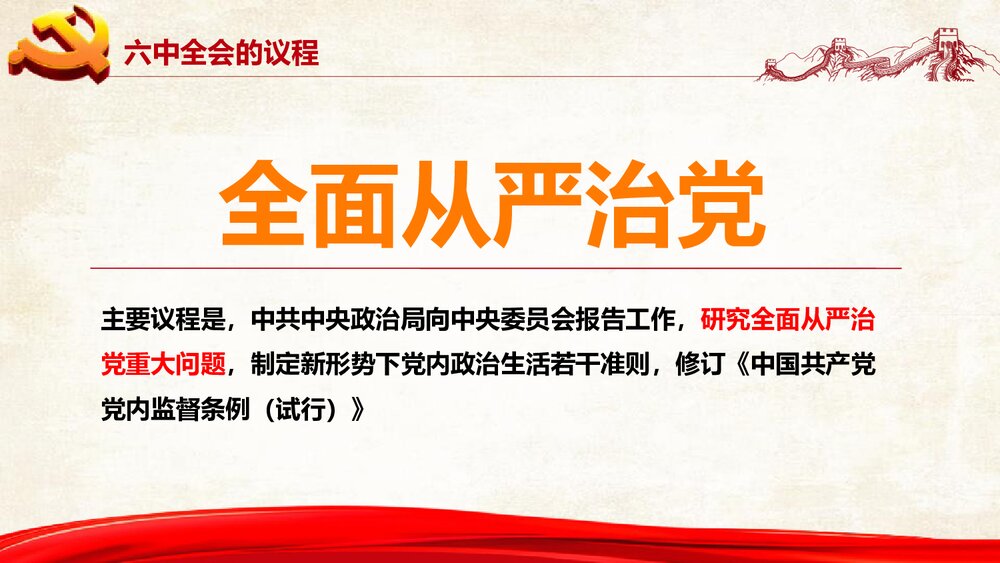 《精讲解读从严治党》政府党建PPT课件下载(共43页)7