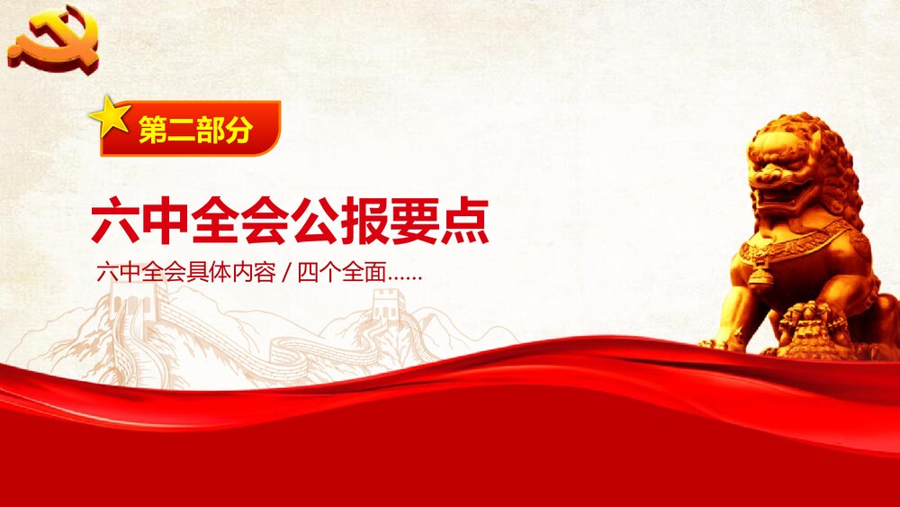 《精讲解读从严治党》政府党建PPT课件下载(共43页)9