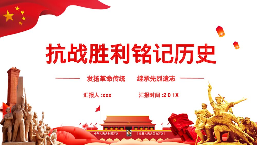 抗日战争胜利xx周年PPT课件下载1