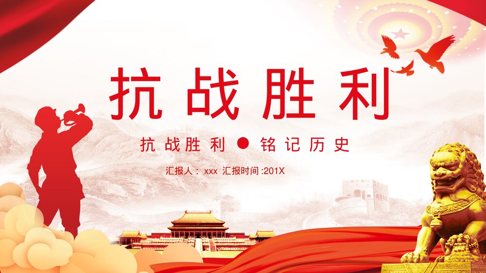 抗战胜利铭记历史·抗日战争纪念日主题PPT课件下载1