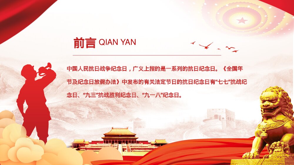 抗战胜利铭记历史·抗日战争纪念日主题PPT课件下载2