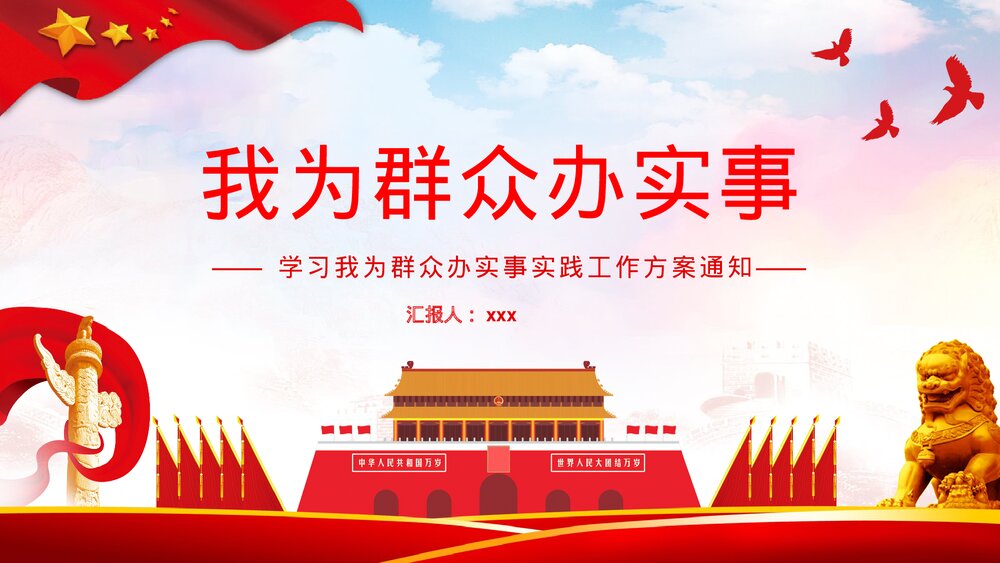 学习我为群众办实事实践活动工作方案通知PPT课件下载1