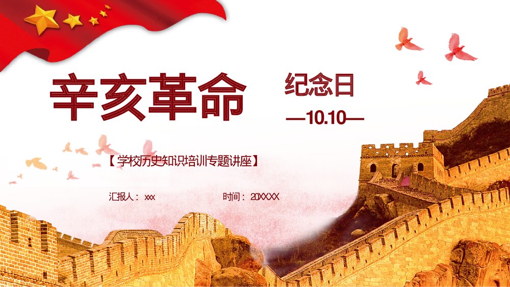 纪念辛亥革命xx周年主题学校历史知识解读讲座PPT课件1