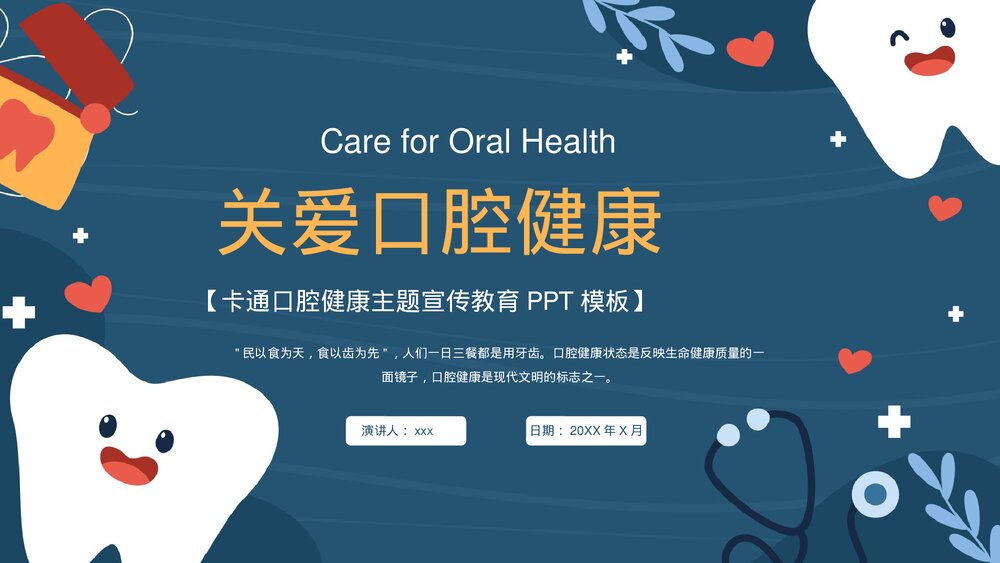 爱护口腔牙齿健康主题教育PPT课件(共22页·可编辑修改)1