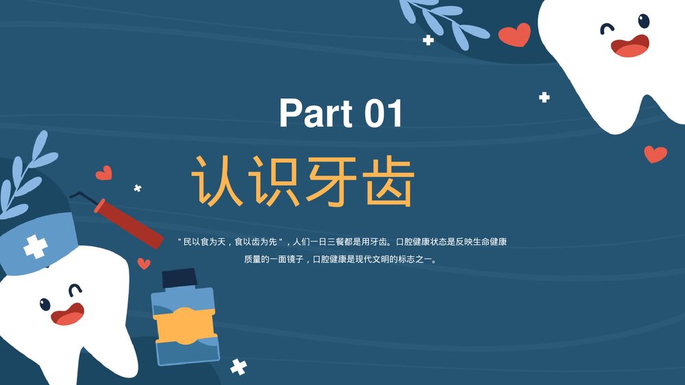 爱护口腔牙齿健康主题教育PPT课件(共22页·可编辑修改)3