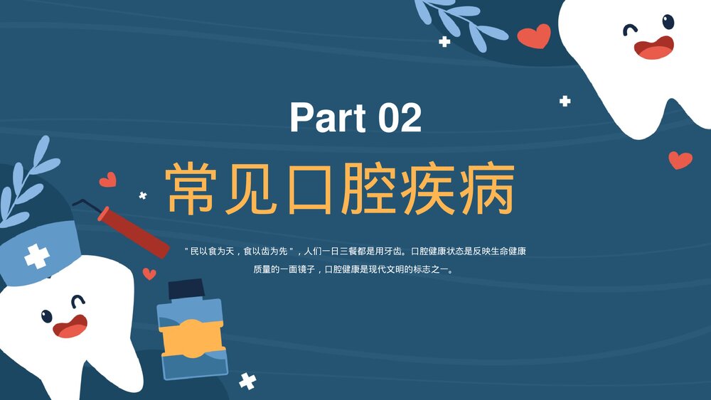 爱护口腔牙齿健康主题教育PPT课件(共22页·可编辑修改)7