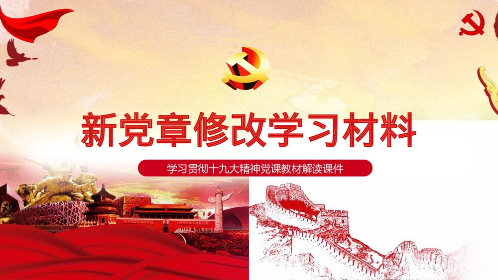 新党章修改学习材料政府党建学习强国PPT课件下载1