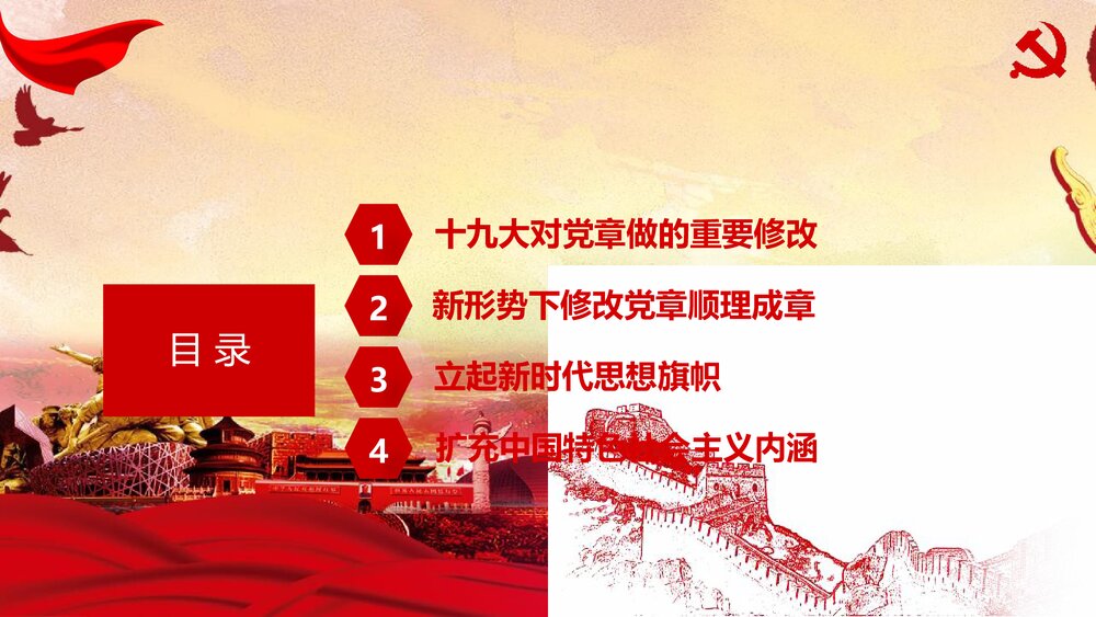 新党章修改学习材料政府党建学习强国PPT课件下载2