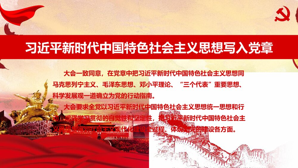 新党章修改学习材料政府党建学习强国PPT课件下载4