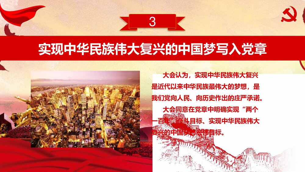 新党章修改学习材料政府党建学习强国PPT课件下载6