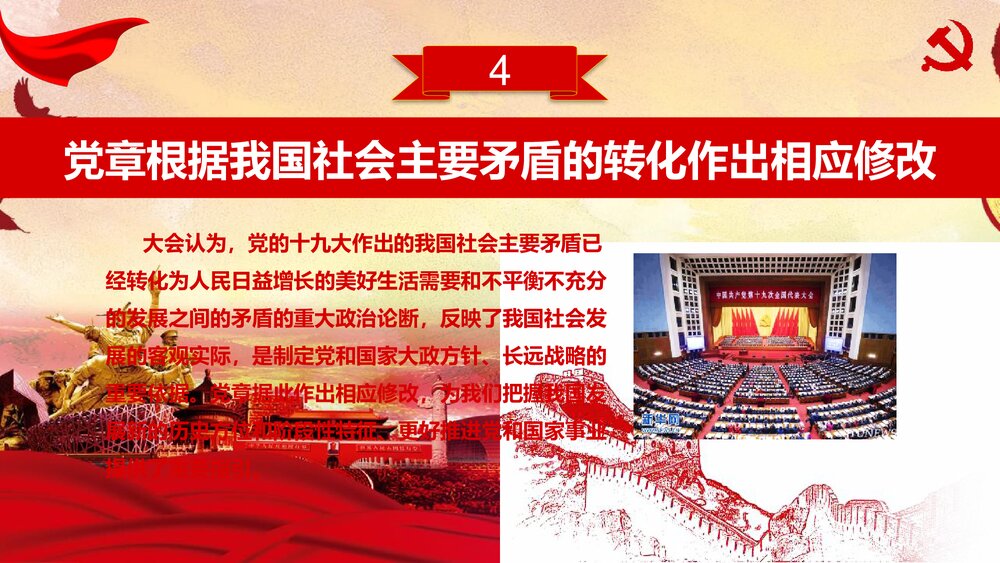 新党章修改学习材料政府党建学习强国PPT课件下载7