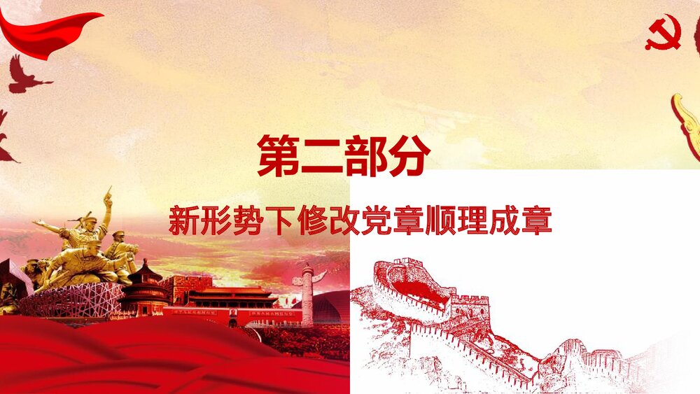 新党章修改学习材料政府党建学习强国PPT课件下载9