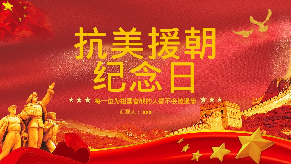 《抗美援朝纪念日》党建爱国教育宣传主题班会PPT课件1