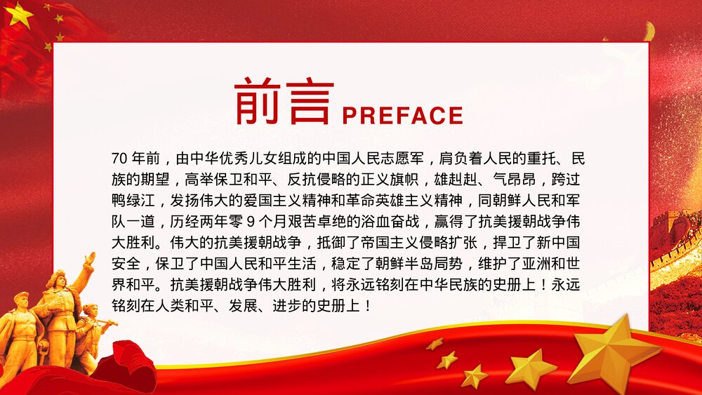 《抗美援朝纪念日》党建爱国教育宣传主题班会PPT课件2