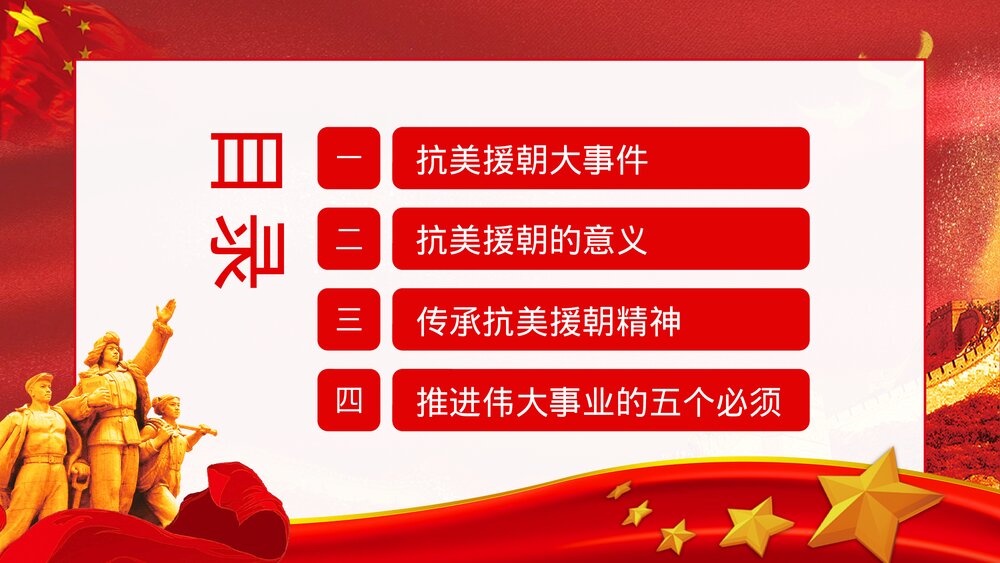 《抗美援朝纪念日》党建爱国教育宣传主题班会PPT课件3