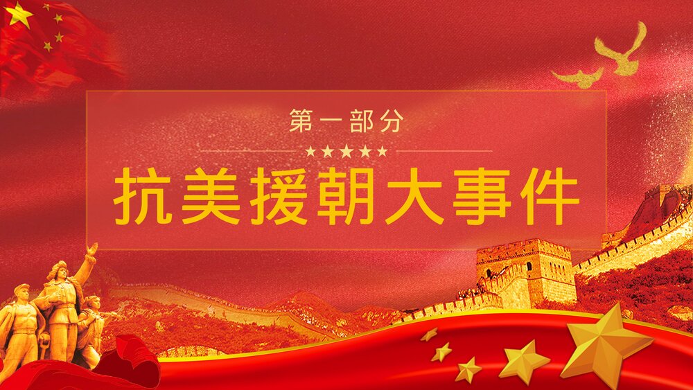 《抗美援朝纪念日》党建爱国教育宣传主题班会PPT课件4