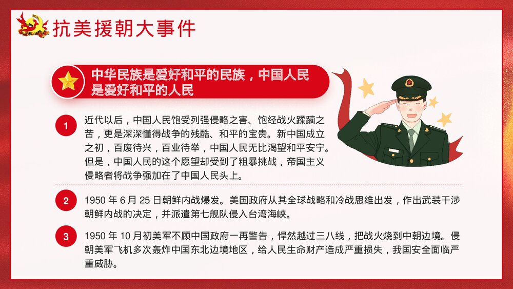 《抗美援朝纪念日》党建爱国教育宣传主题班会PPT课件5