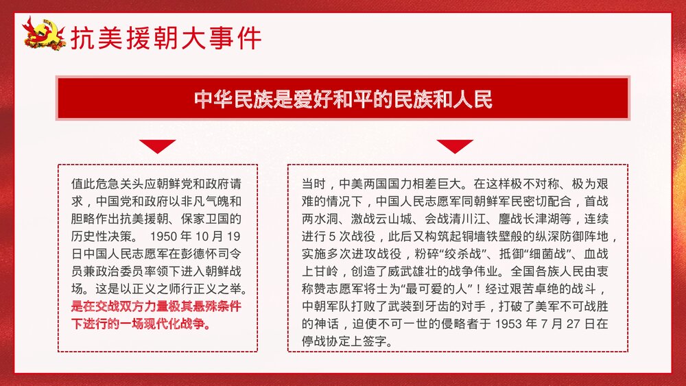 《抗美援朝纪念日》党建爱国教育宣传主题班会PPT课件6