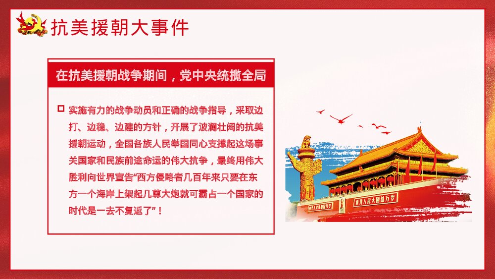 《抗美援朝纪念日》党建爱国教育宣传主题班会PPT课件7