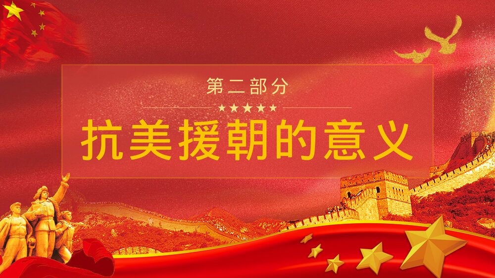 《抗美援朝纪念日》党建爱国教育宣传主题班会PPT课件8